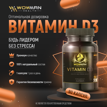 Витамин D3 WowMan 2000 ME
