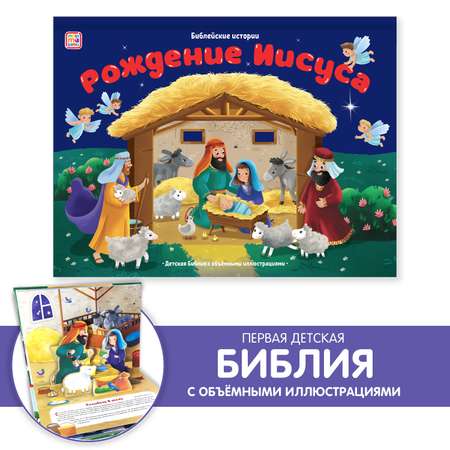 Книга с объемными картинками Malamalama Библейские истории. Рождение Иисуса Библия для детей