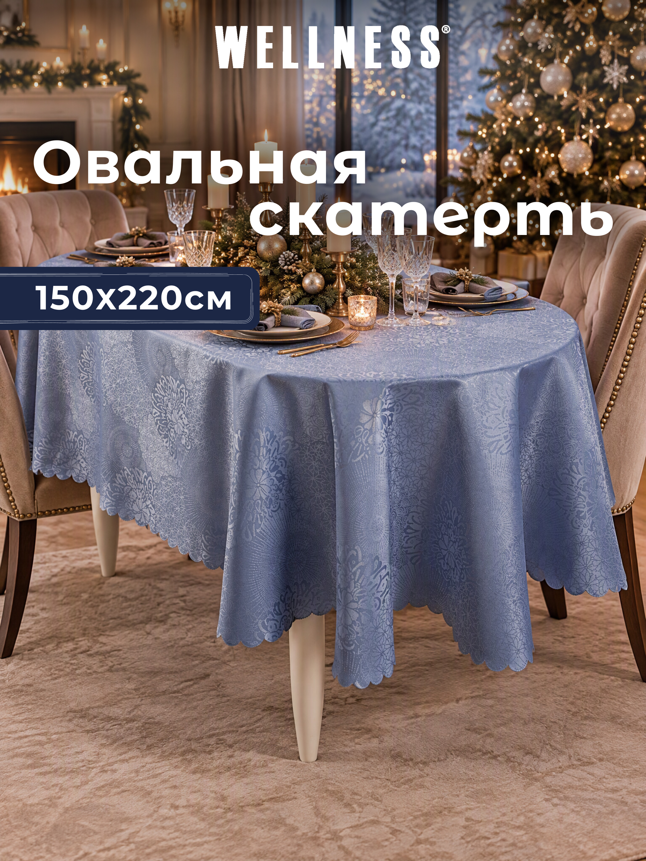 Скатерть овальная Wellness Майрин сатен 150 x 220 см - фото 8