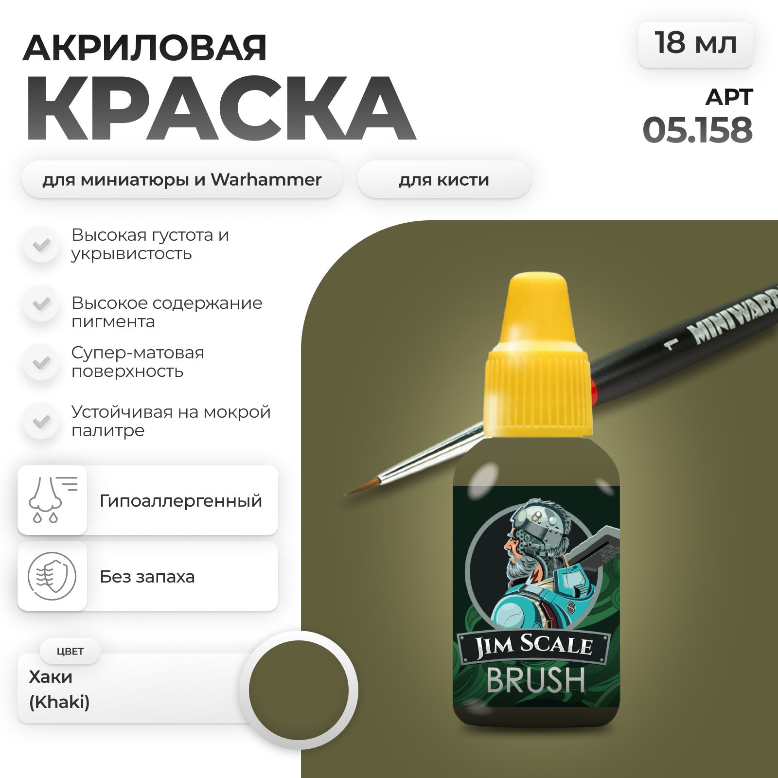 Акриловая краска для сборных моделей Jim Scale Хаки (ХС-5146) 05.158 - фото 1