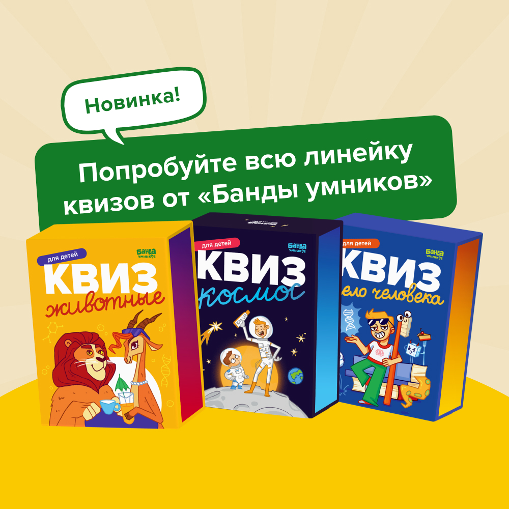 Настольная игра Банда умников Квиз в ассортименте - фото 14
