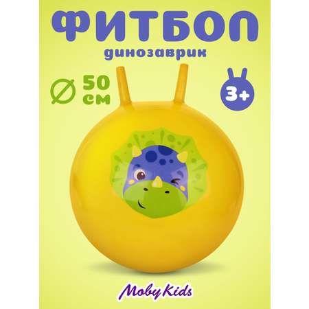 Фитбол Moby kids Динозаврик 50 см