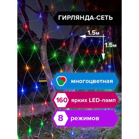 Электрогирлянда Золотая сказка светодиодная Сеть 160 ламп 1.5х1.5м многоцветная контроллер