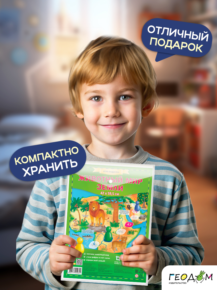 Игра-ходилка ГЕОДОМ с фишками Животный мир Земли - фото 2