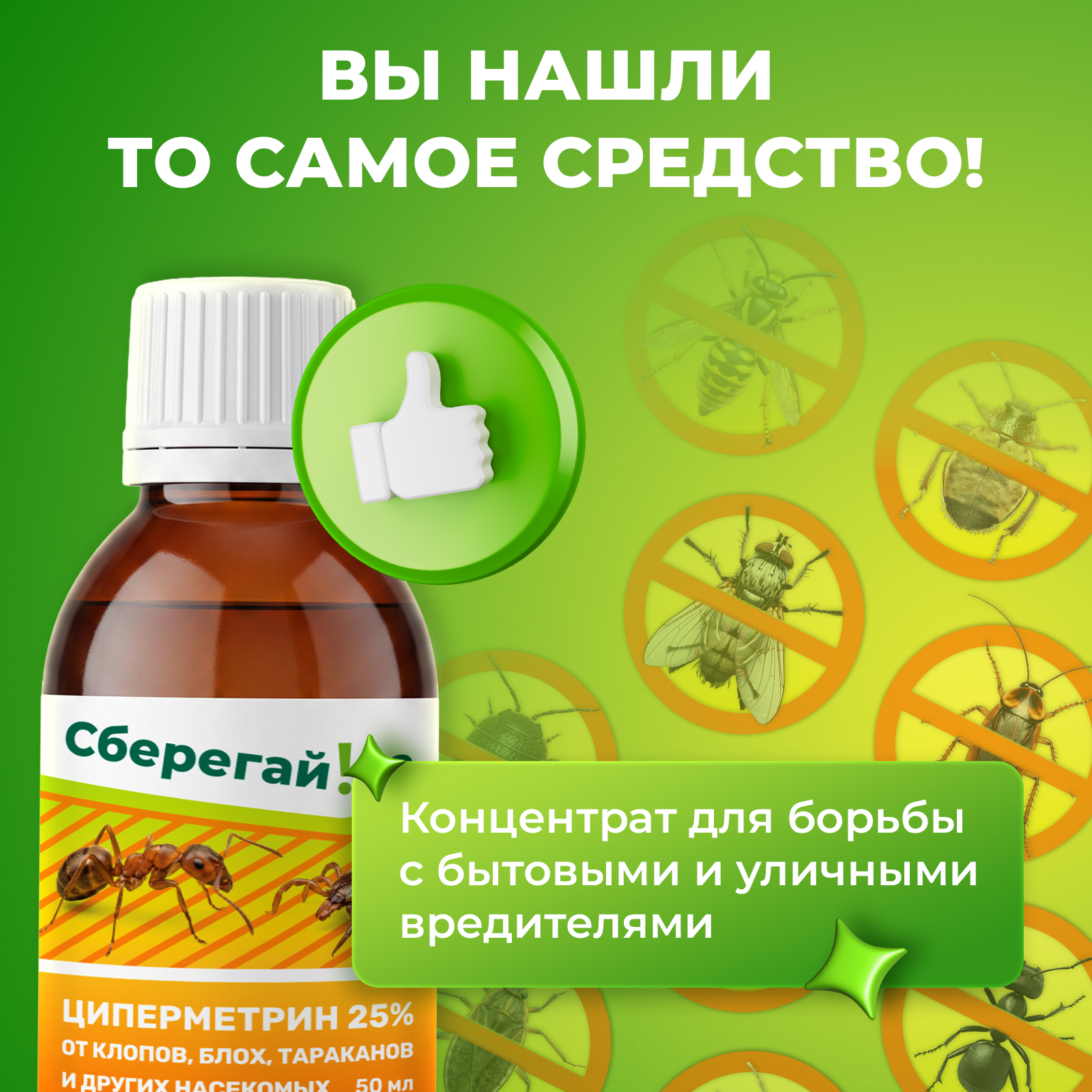 Циперметрин средство Сберегайка от тараканов клопов и блох в квартире 50 мл - фото 5