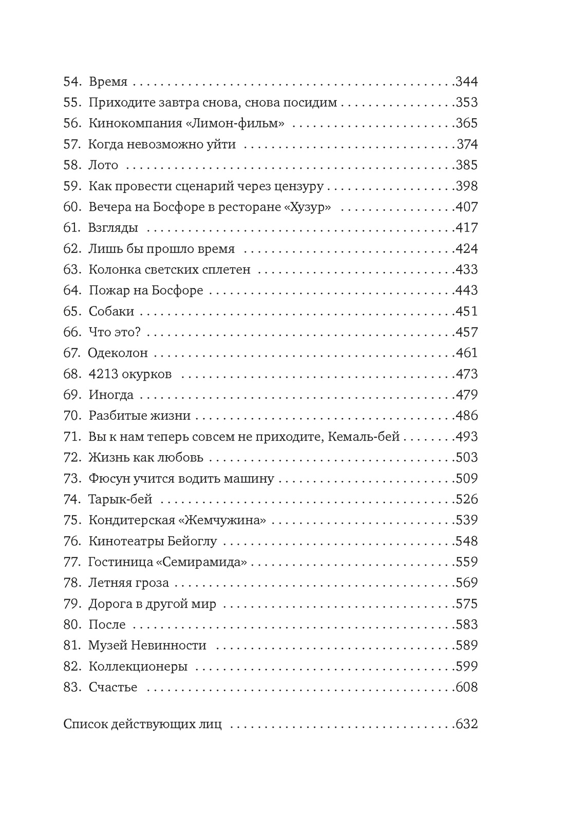 Книга АЗБУКА Книги Орхана Памука. Памук О. Музей Невинности - фото 8