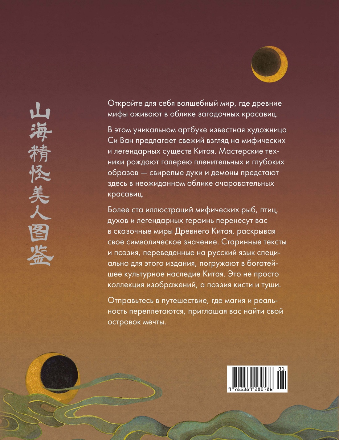 Книга КОЛИБРИ Си В Богини духи красавицы Путешествие по мифам Древнего Китая Арт тренд - фото 4