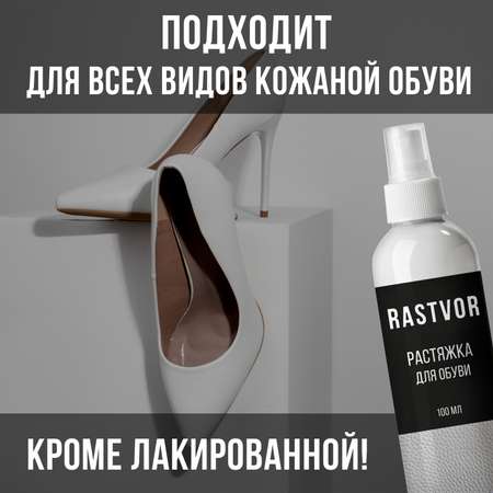 Спрей-растяжитель RASTVOR