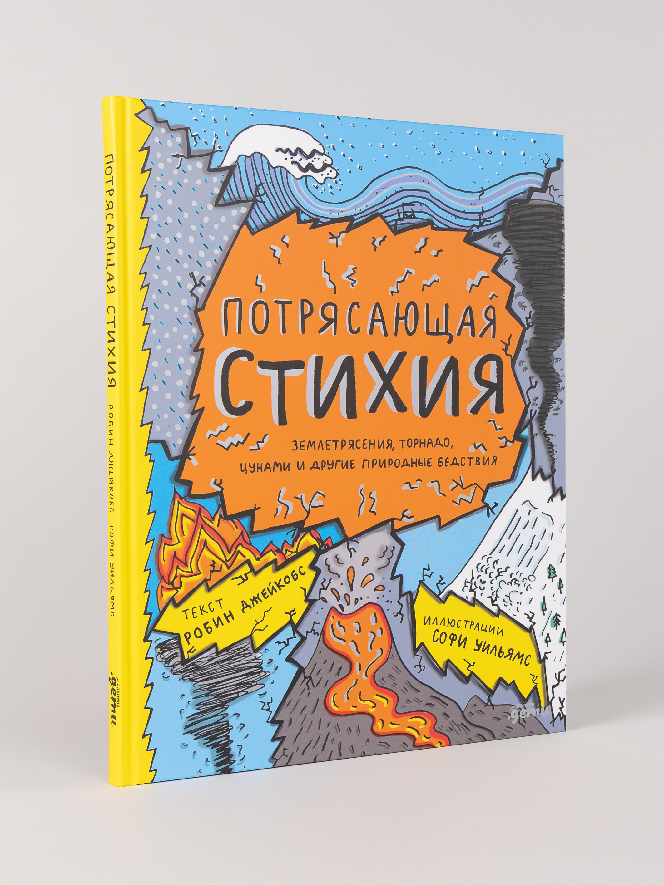 Книга Альпина. Дети Потрясающая стихия: землетрясения, торнадо, цунами и другие природные бедствия - фото 1