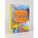 Книга Альпина. Дети Потрясающая стихия: землетрясения, торнадо, цунами и другие природные бедствия