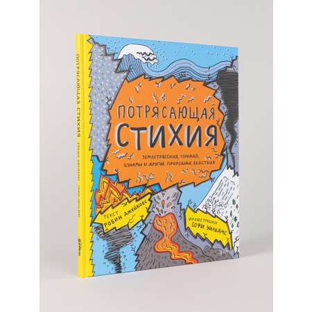 Книга Альпина. Дети Потрясающая стихия: землетрясения, торнадо, цунами и другие природные бедствия