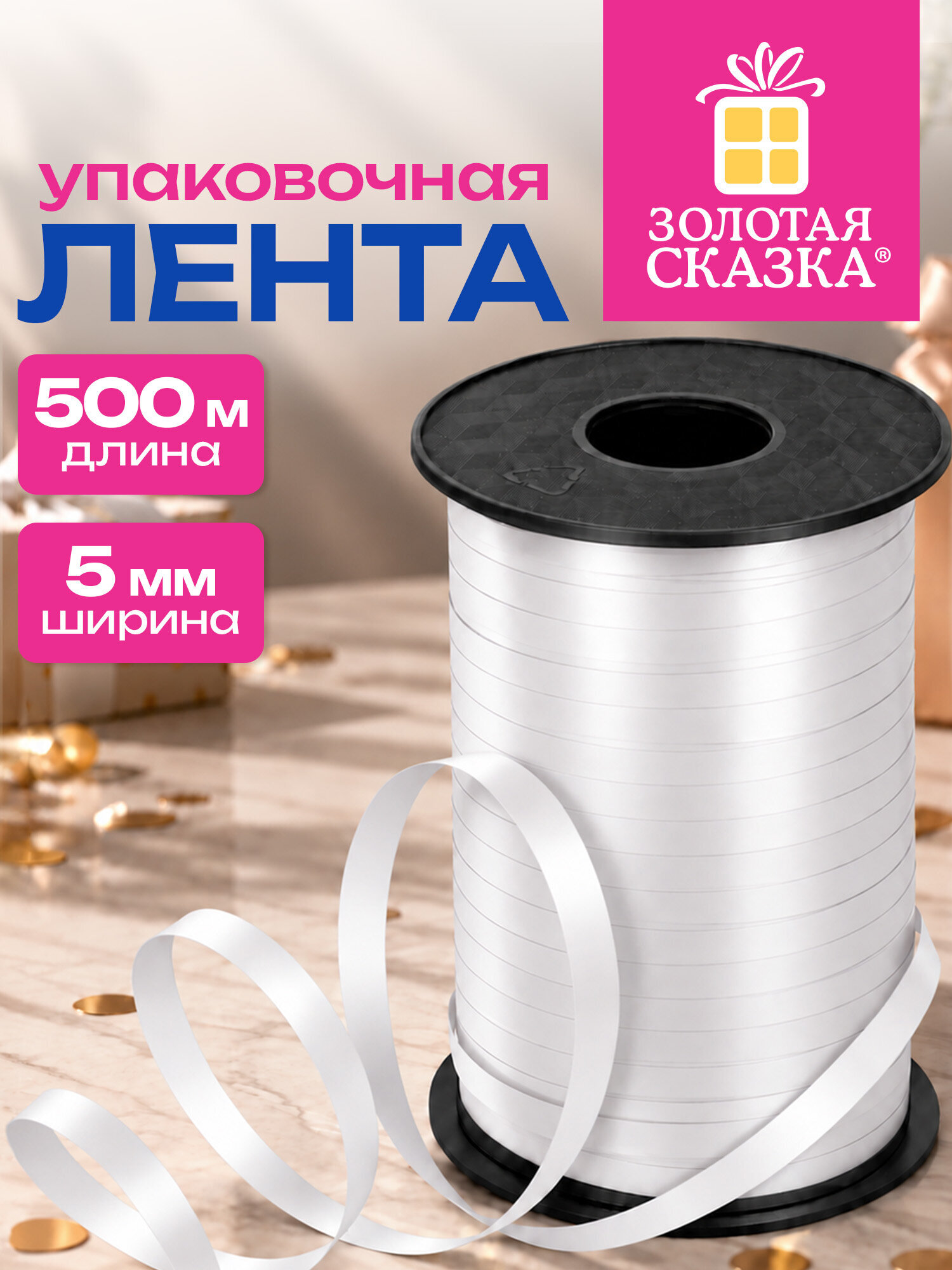 Лента упаковочная Золотая сказка декоративная для воздушных шаров и подарков - фото 1