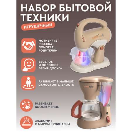 Игрушка AMORE BELLO кофемашина, миксер 2 предм.