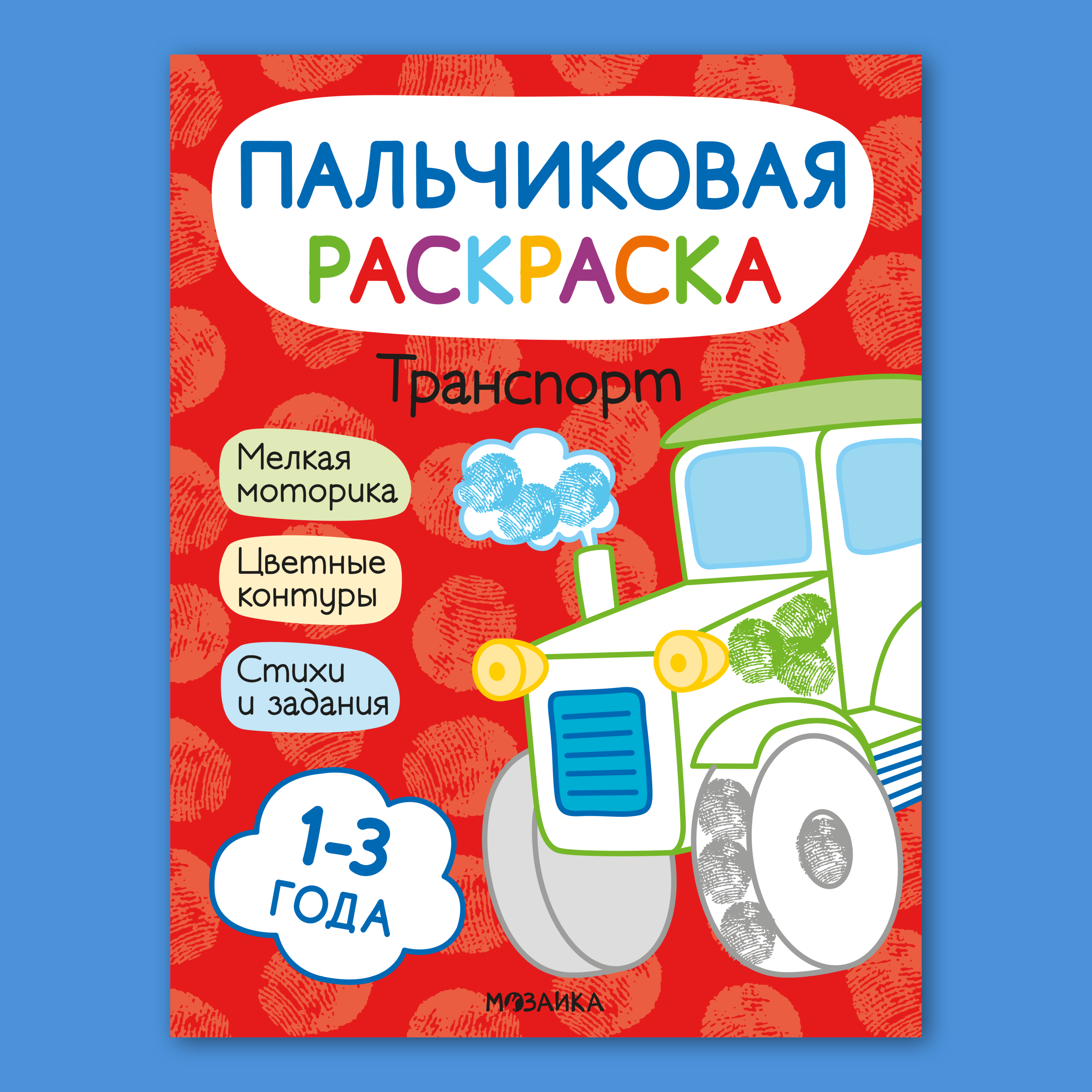 Изображение товара Детская книга МОЗАИКА kids Пальчиковые раскраски Транспорт для малышей