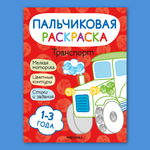 Книга МОЗАИКА kids Пальчиковые раскраски Транспорт