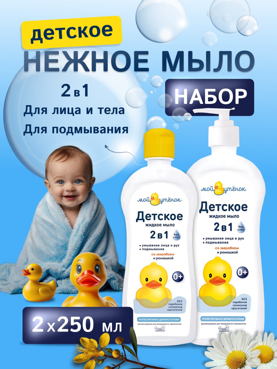 Мыло жидкое Мой утенок 2 шт. 250 мл - фото 1
