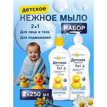 Мыло жидкое Мой утенок 2 шт. 250 мл