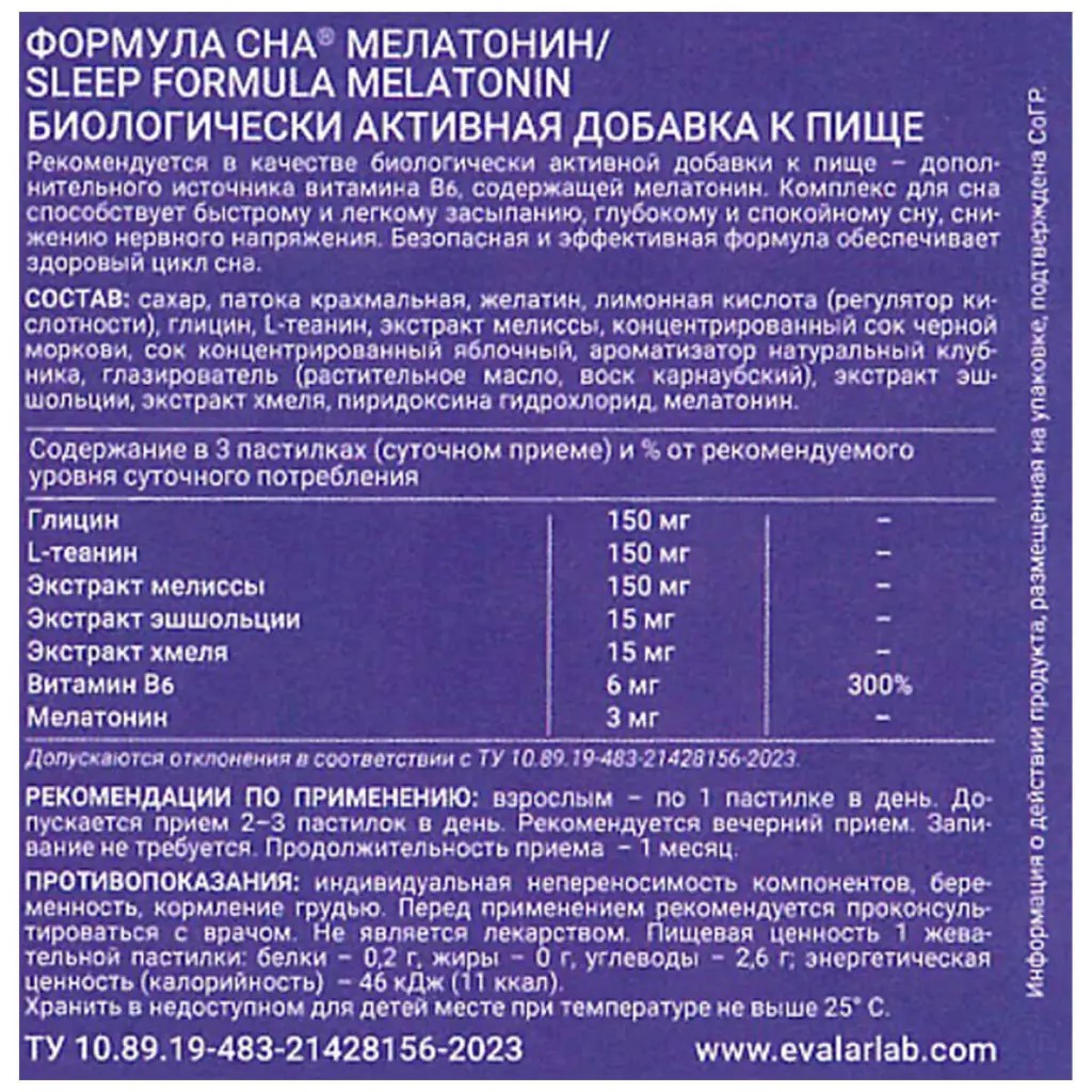 БАД Эвалар Формула сна мелатонин Evalar Laboratory 45 жевательных пастилок - фото 3