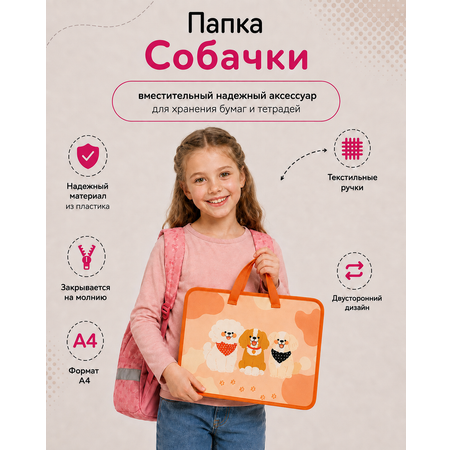 Папка с ручками Erhaft Собачки А4