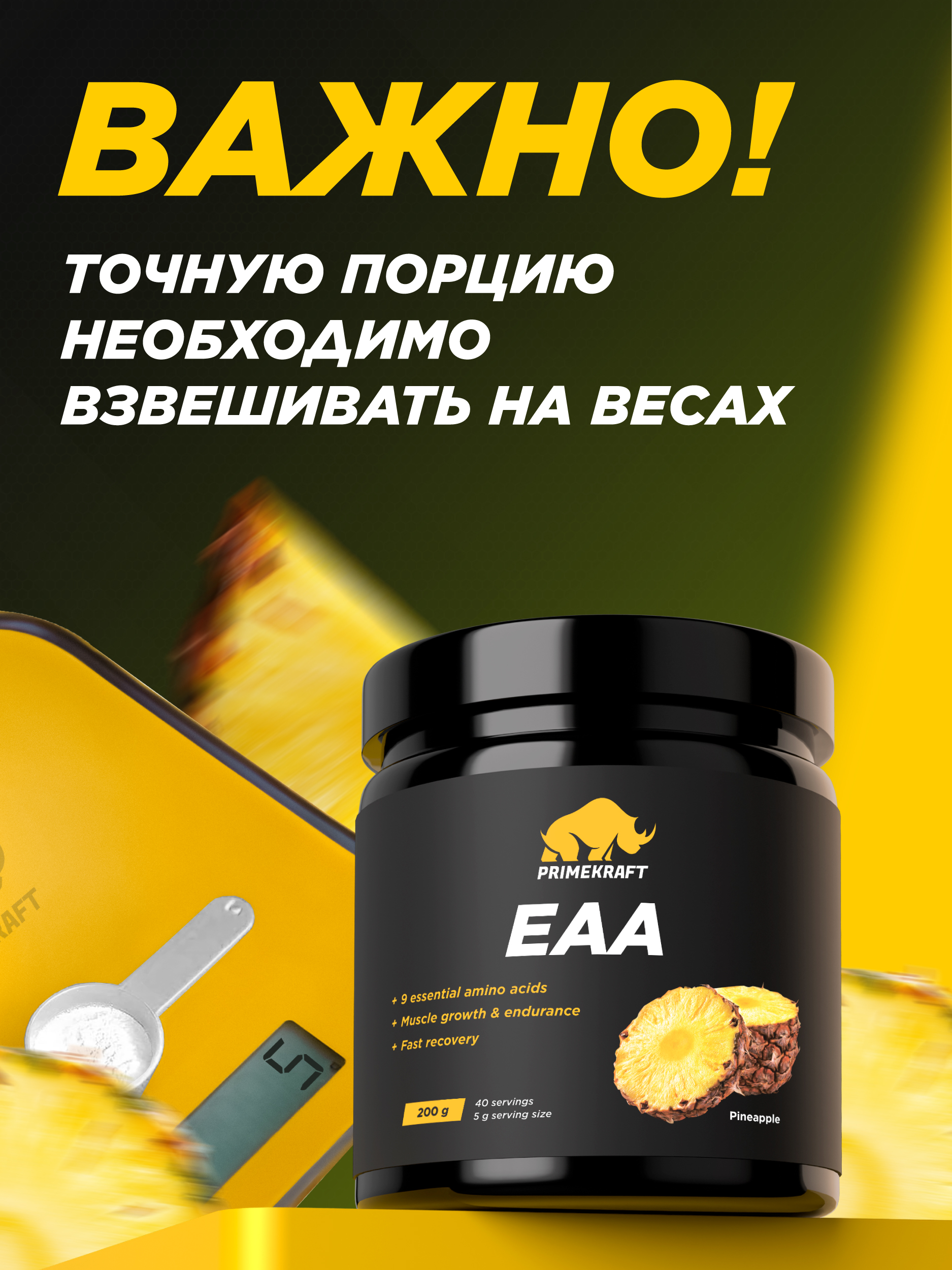 Аминокислотный комплекс Prime Kraft EAA со вкусом «Ананас» pineapple 200 гр - фото 7