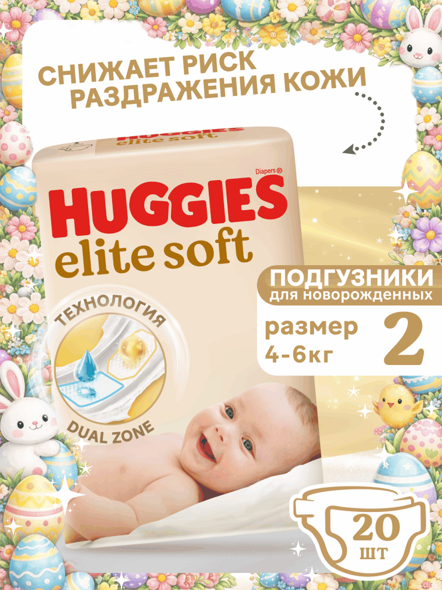 Подгузники Huggies Elite Soft для новорожденных 2 (4-6 кг) 20 шт. - фото 1
