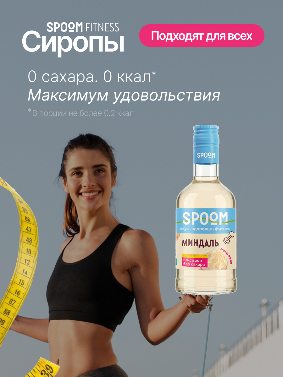 Сироп SPOOM Миндаль 250 мл для кофе коктейлей и десертов - фото 2