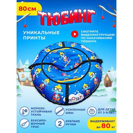 Тюбинг Fani and Sani 80 см