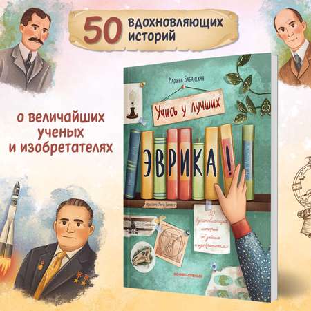 Книга Феникс Премьер Эврика 50 вдохновляющих историй об ученых и изобретателях мягкая обложка
