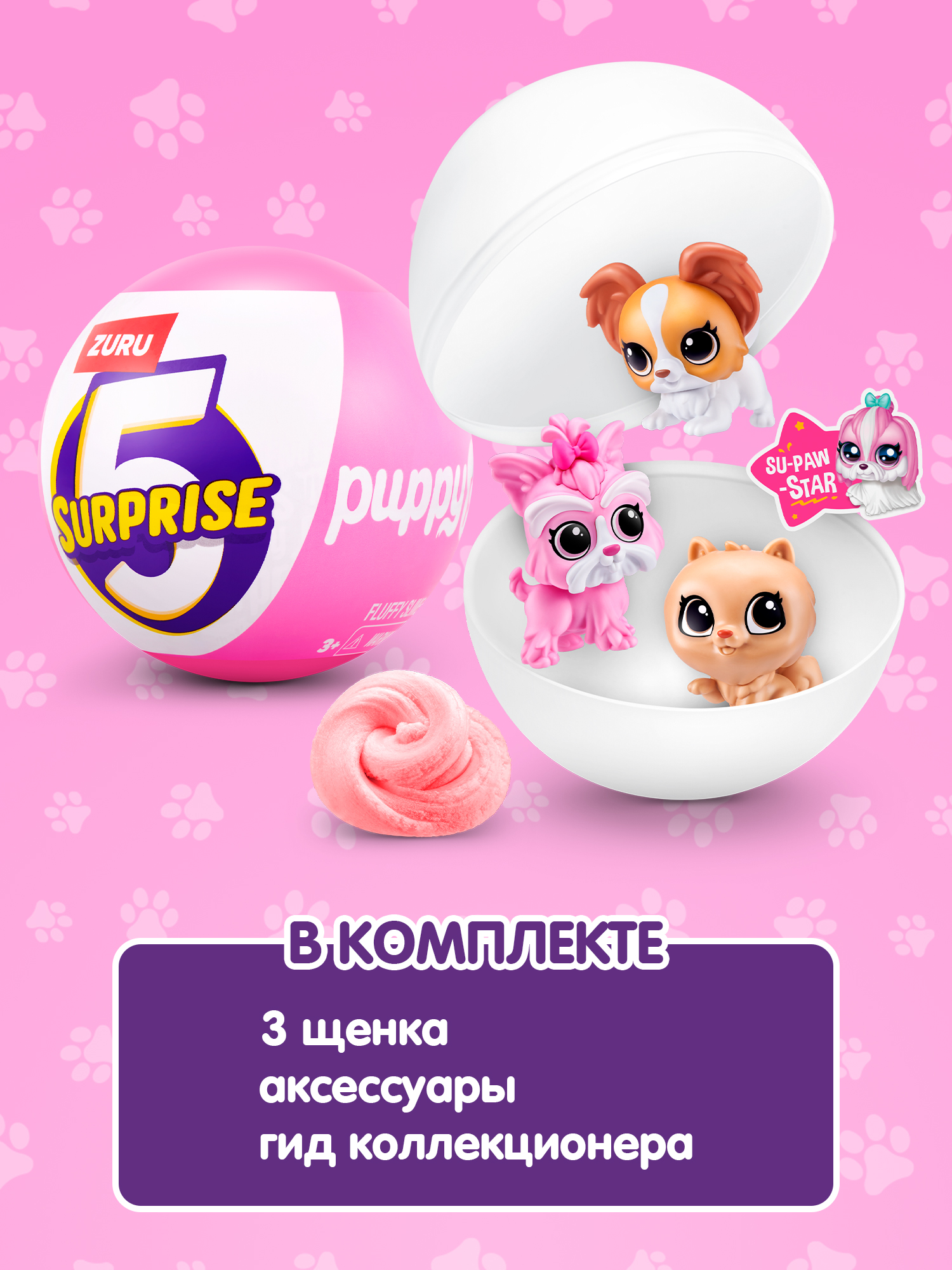 Фигурка Zuru 5 surprise Щенки - фото 4