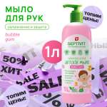 Мыло жидкое SEPTIVIT 1000 мл