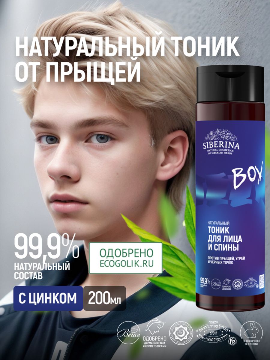 Тоник Siberina От прыщей 200 мл - фото 2