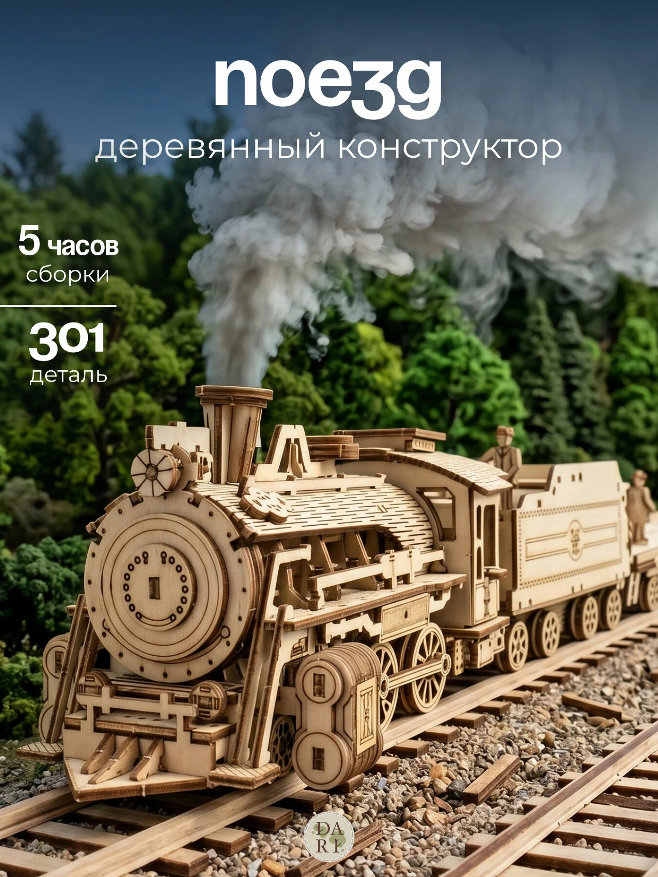 Сборная модель Dariwood Поезд Поезд - фото 1