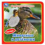 Книга УМка Животные и детёныши