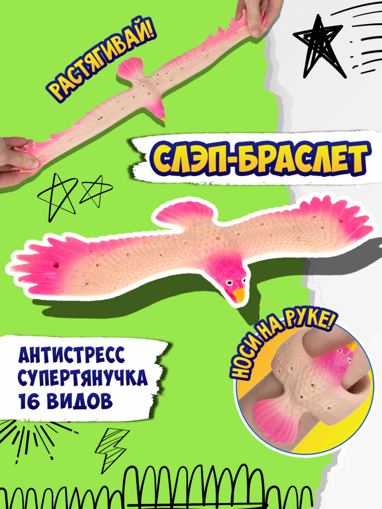 Игрушка-антистресс №1toy 2в1 Слэп-браслет Орел в ассортименте Т24574 - фото 38