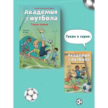 Книга АСТ Академия футбола Глупая травма
