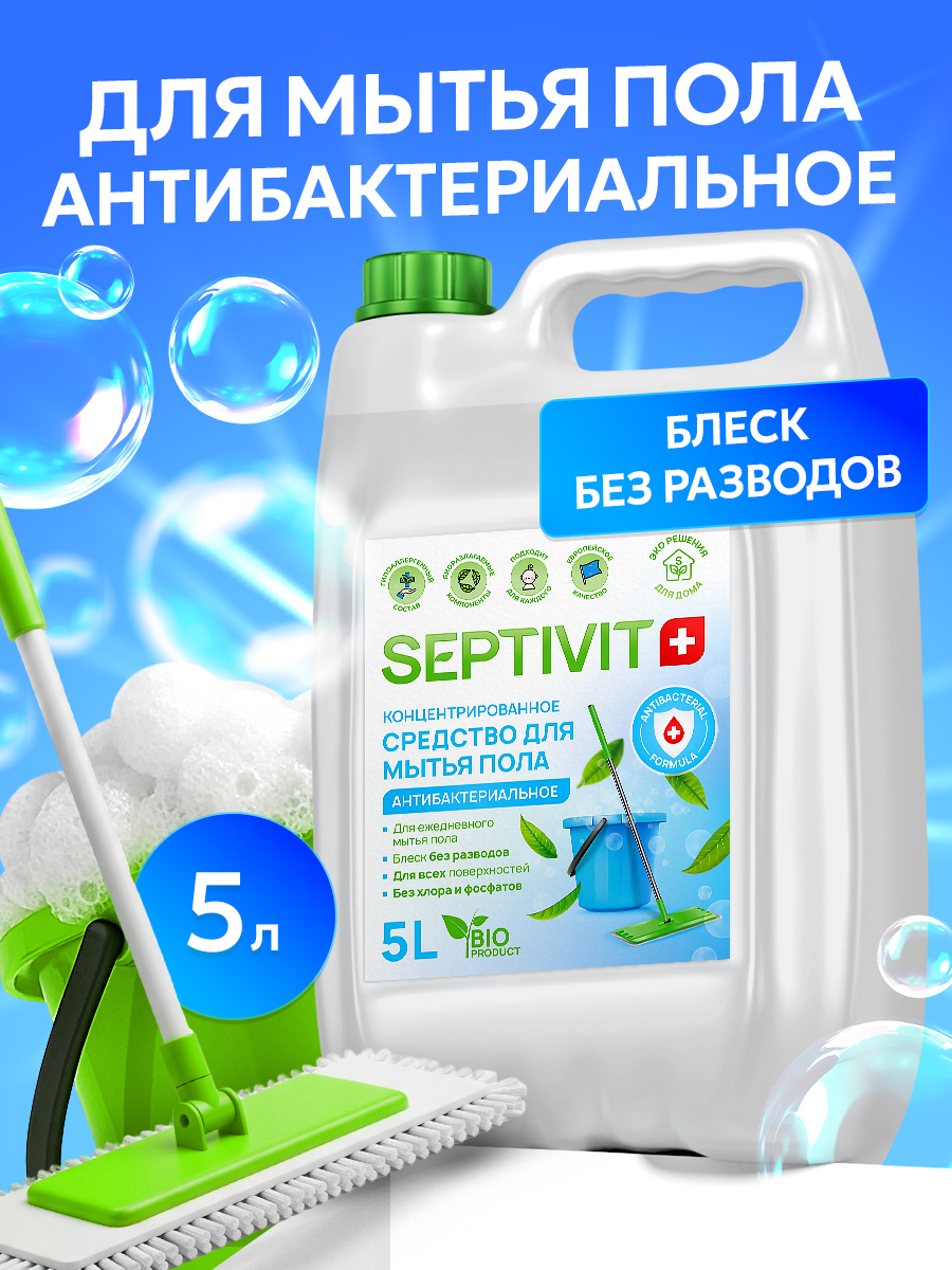 Моющее средство SEPTIVIT антибактериальное 5000 мл для пола и покрытий - фото 1