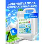Моющее средство SEPTIVIT антибактериальное 5000 мл для пола и покрытий