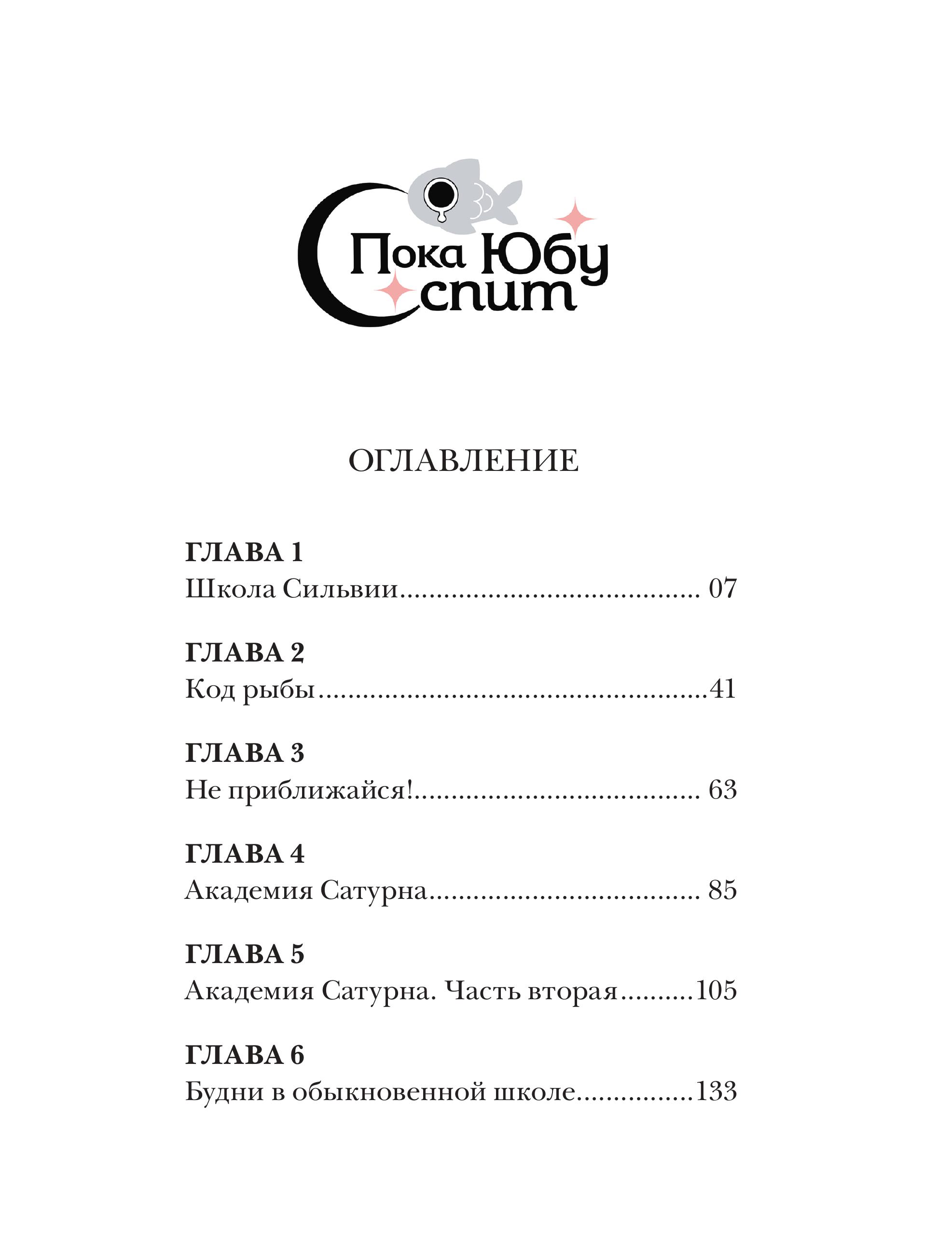 Книга Эксмо Пока Юбу спит Книга 1 - фото 3