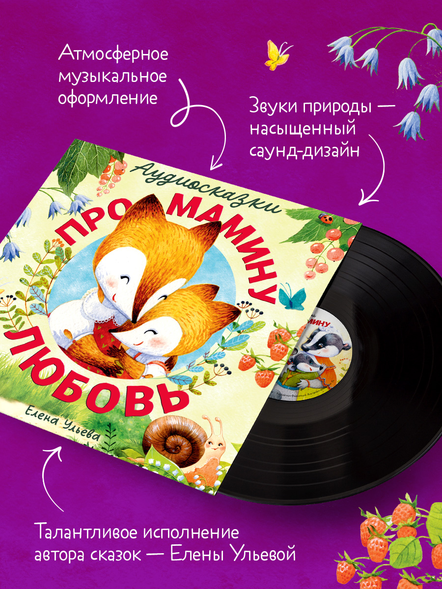 Аудиосказки про мамину любовь Clever Виниловая пластинка - фото 4
