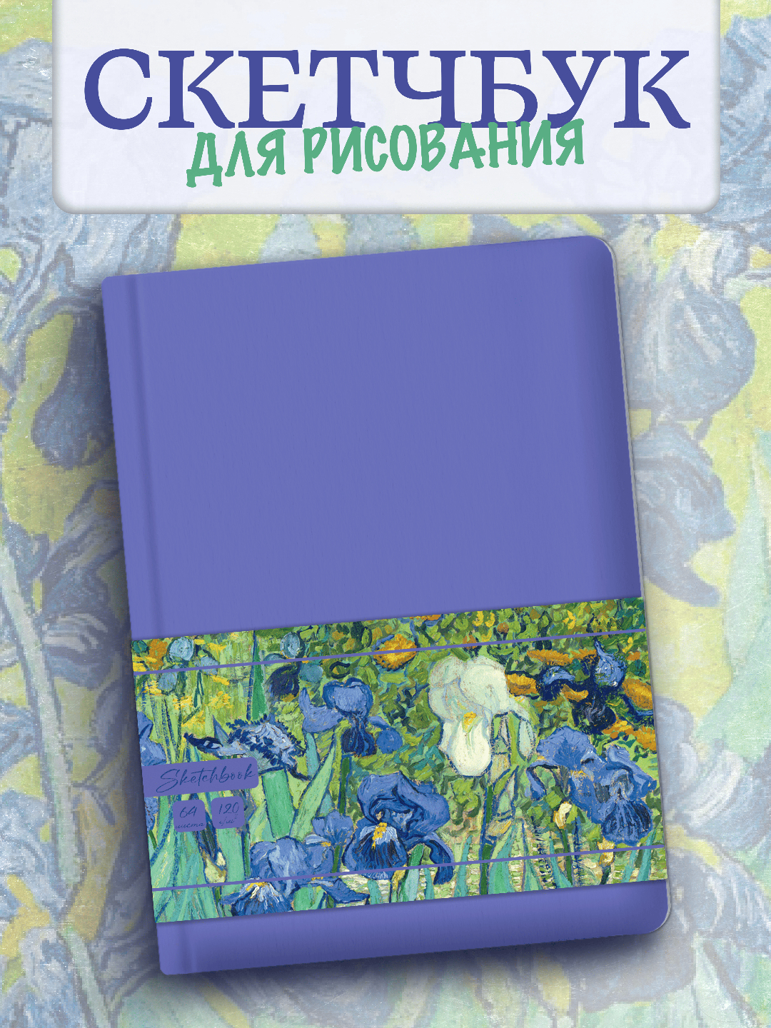 Скетчбук Проф-Пресс блокнот Ирисы. бумага 120 г/м2 А5 64 лист. 1 шт. - фото 1
