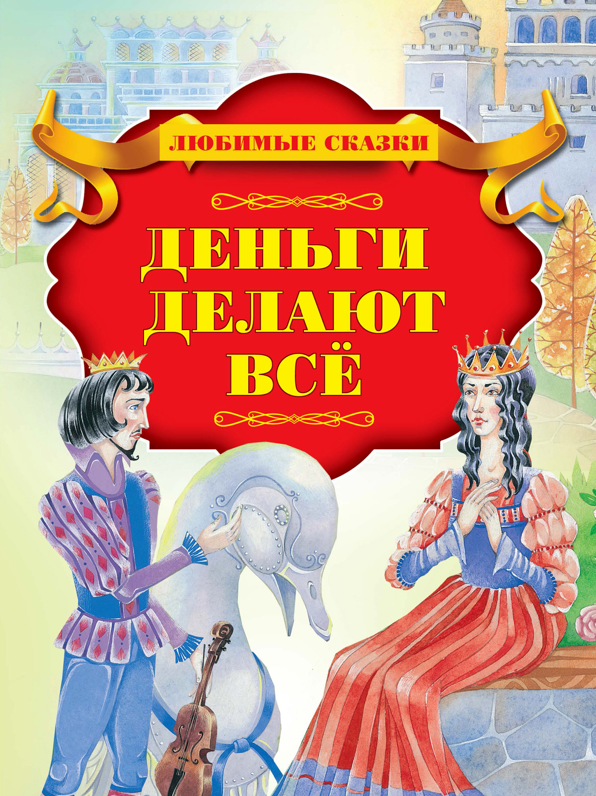 Книга Стрекозa Деньги делают все - фото 1