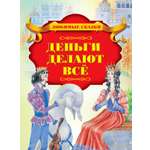 Книга Стрекозa Деньги делают все