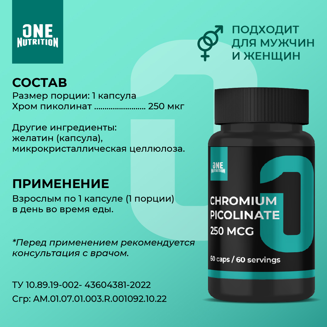 Хром пиколинат ONE NUTRITION 250 мкг - фото 3