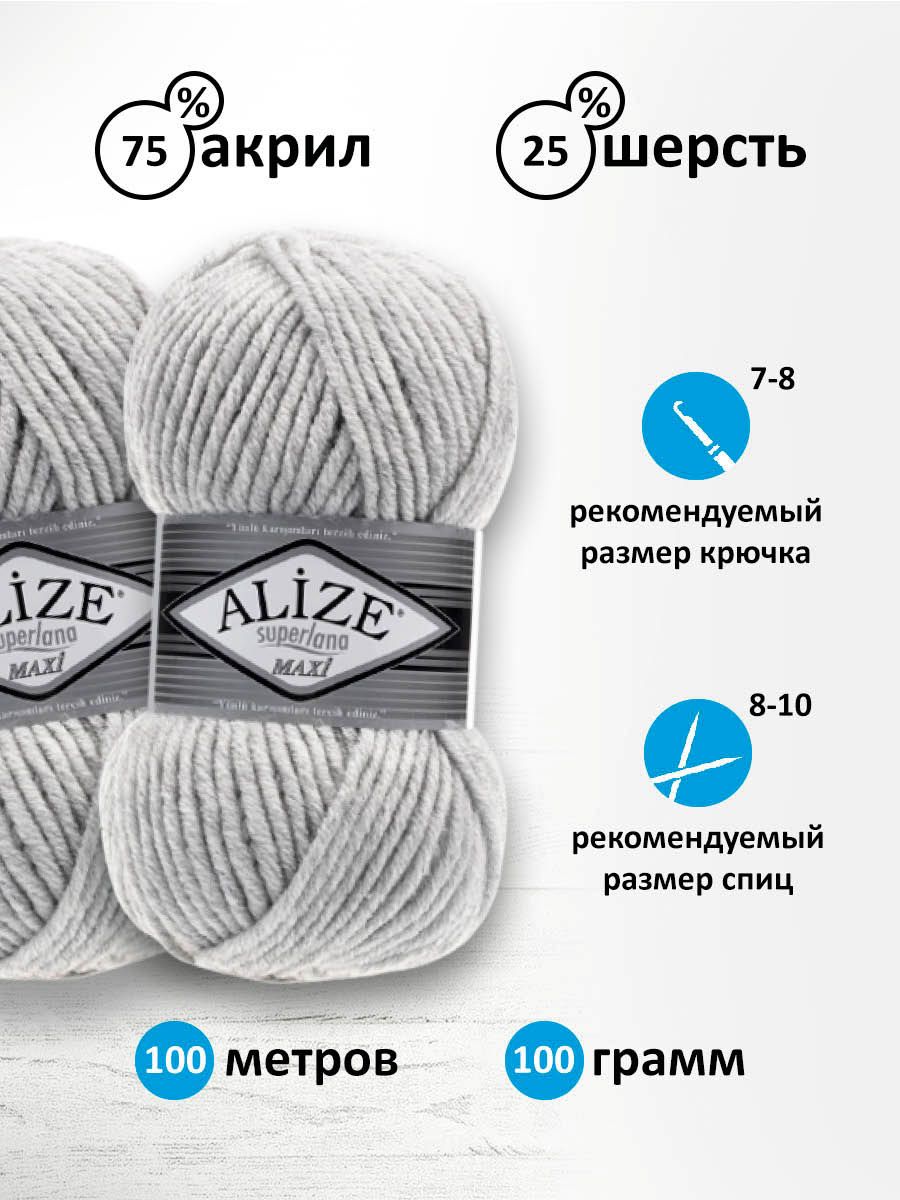 Пряжа Alize полушерстяная мягкая Superlana maxi 100г 100м 5 шт 208 светло-серый меланж - фото 3