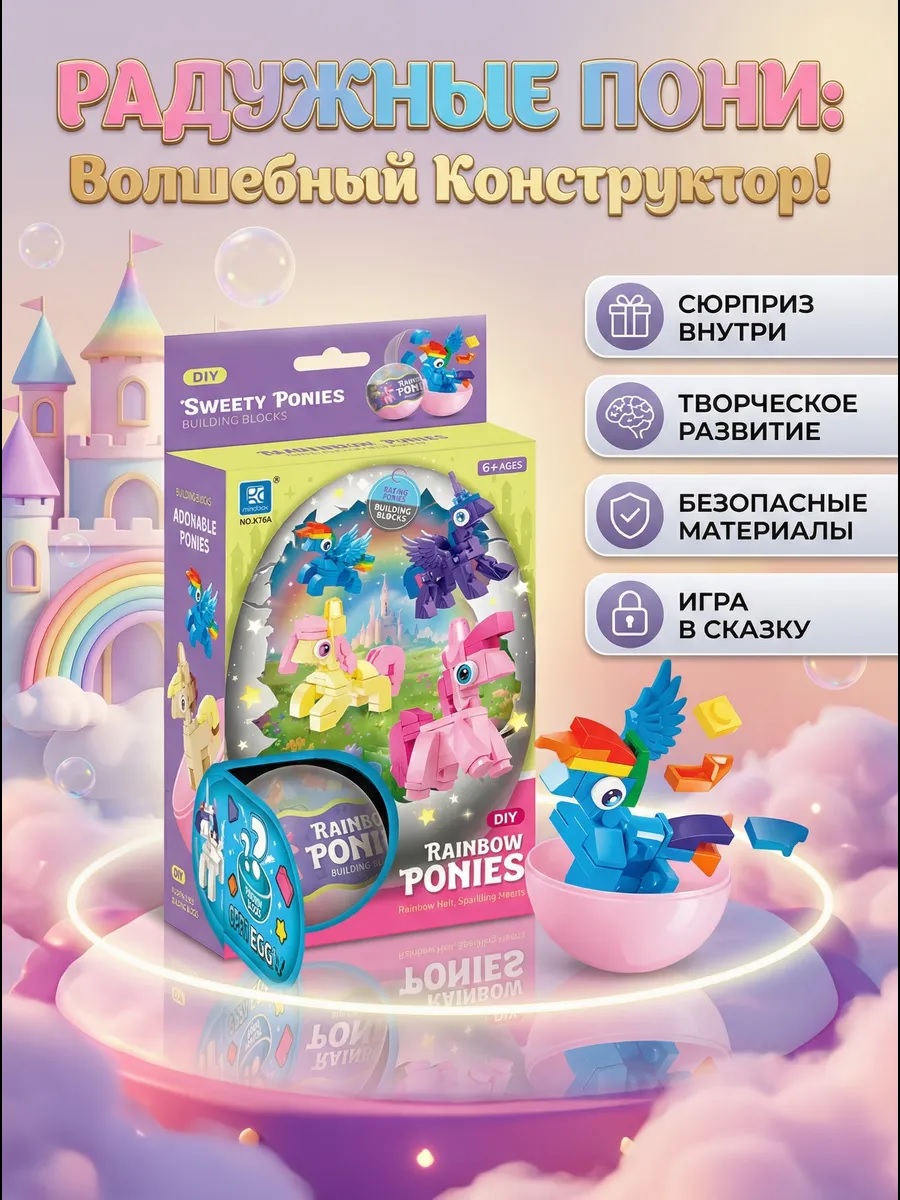 Конструктор ТОТОША Литтл Пони Сюрприз в шаре 6в1 - фото 18