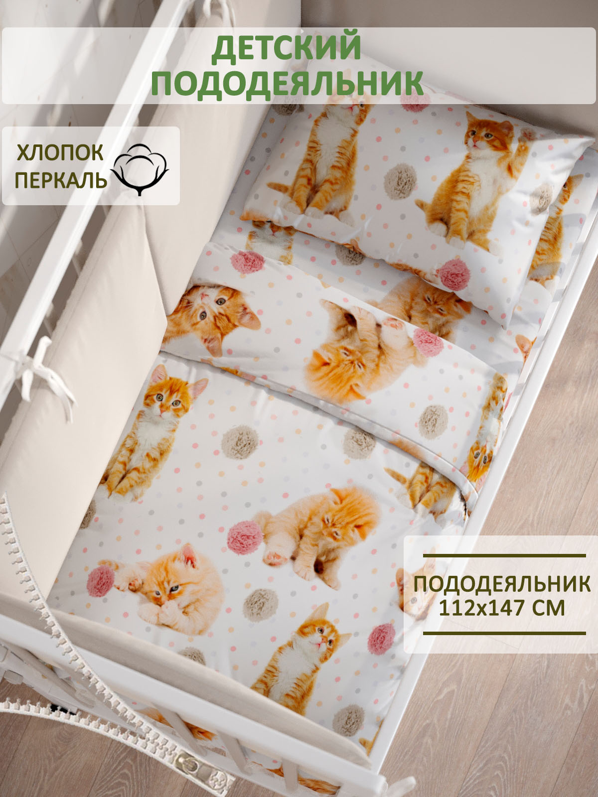 Пододеяльник на молнии СКАЗКА. Котята - фото 1