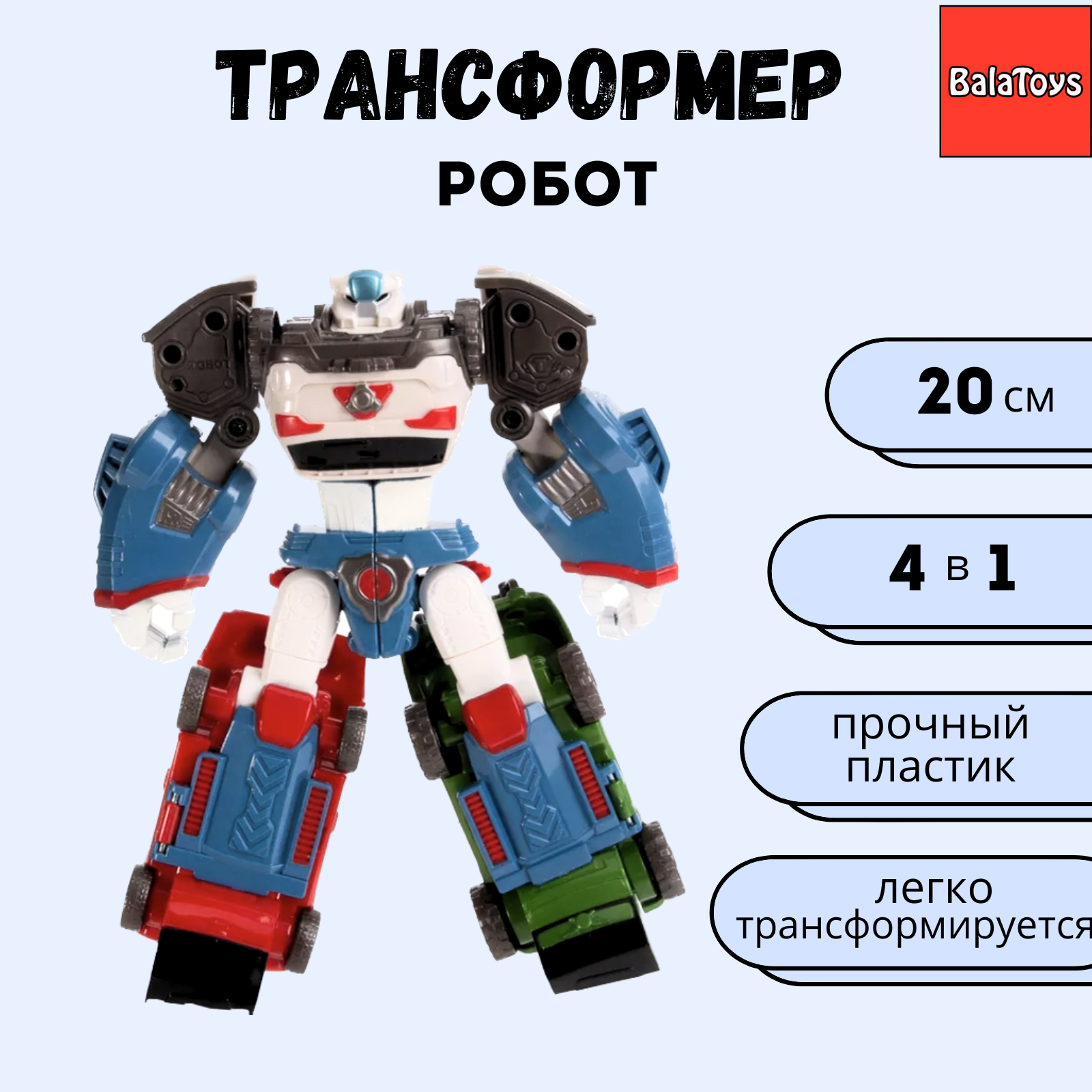 Фигурка BalaToys Дельтатрон - фото 1