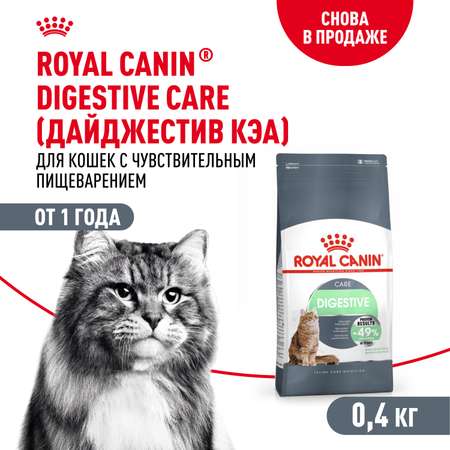 Корм сухой для кошек ROYAL CANIN 0.4кг Digestive care для поддержания здоровья пищеварительной системы