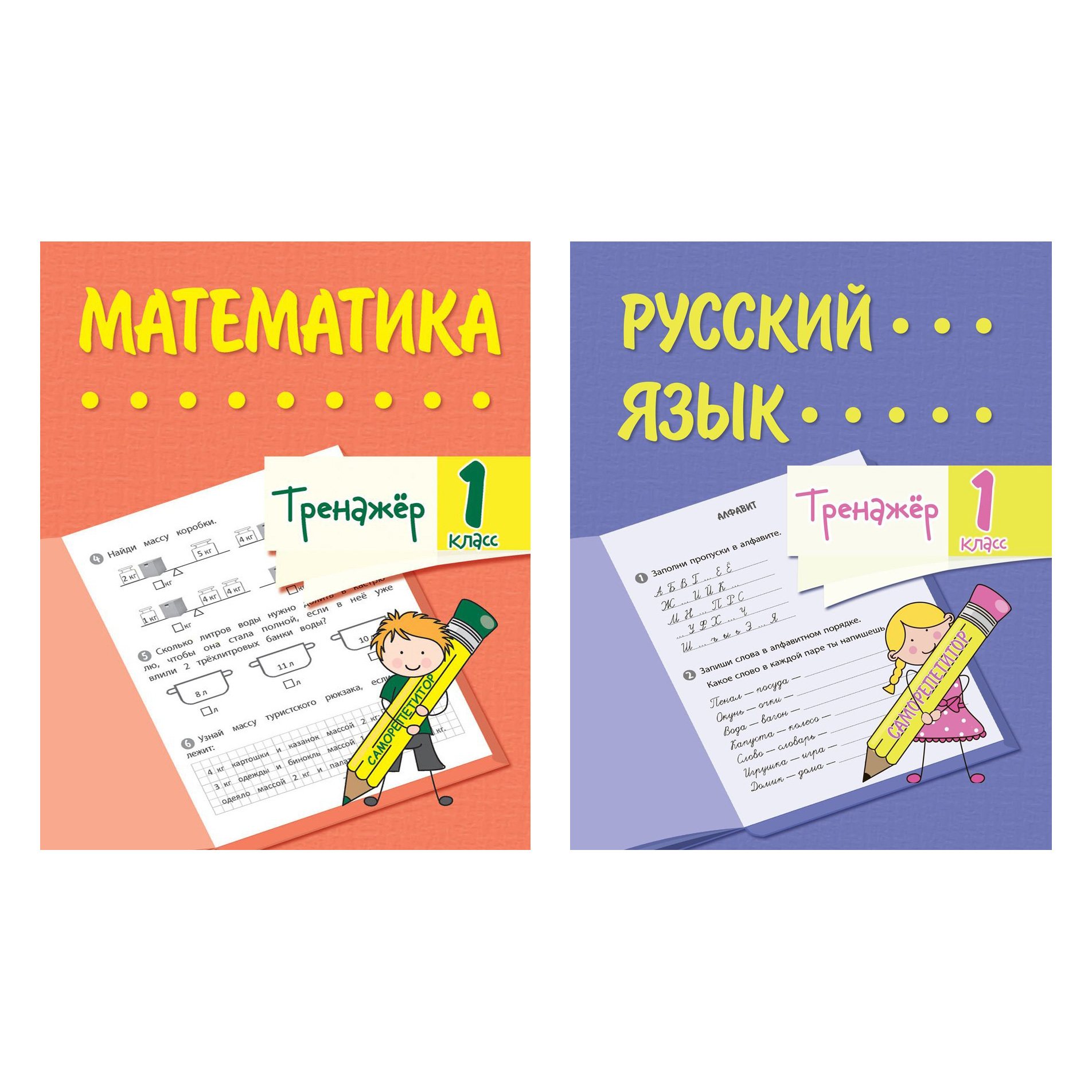 Школьный тренажер Учитель Математика Русский язык 1 класс Набор из 2-х тетрадей - фото 1
