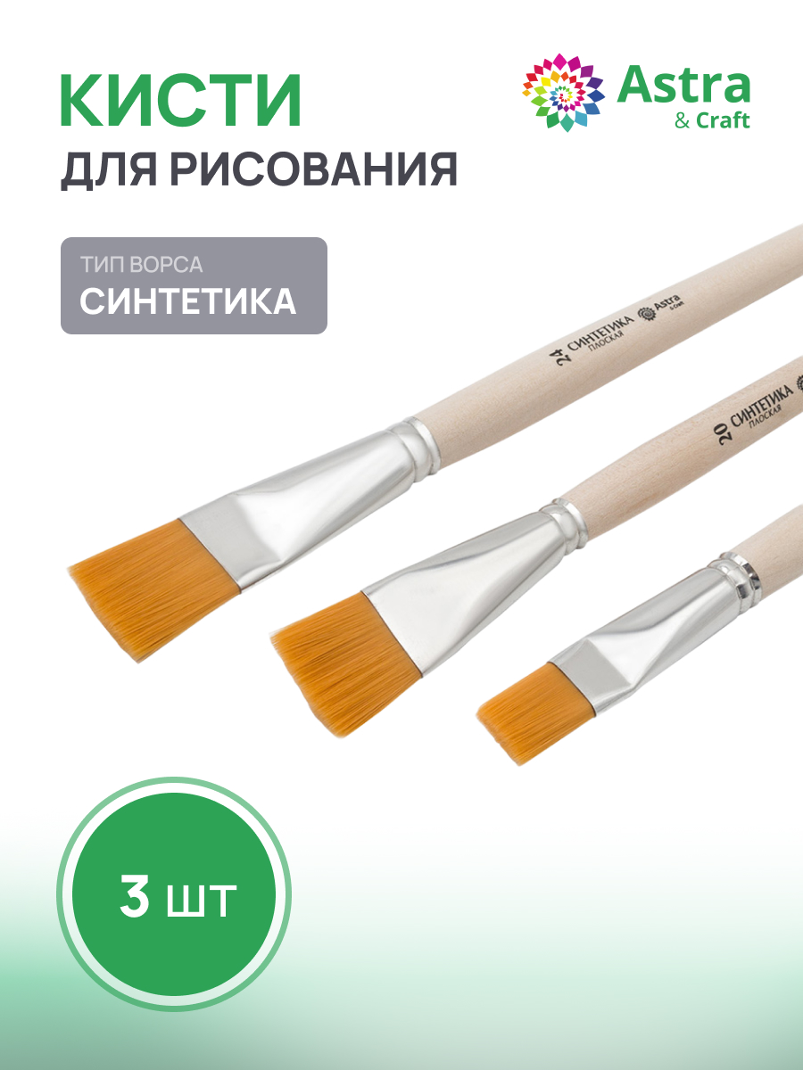 Кисть Astra Craft 3 шт. (синтетика) - фото 1